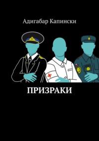 Призраки, audiobook Адигабара Капински. ISDN48631062