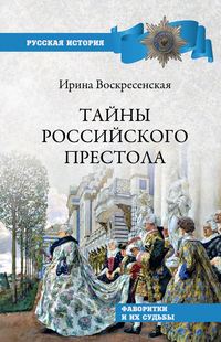 Тайны российского престола. Фаворитки и их судьбы, audiobook И. В. Воскресенской. ISDN48631435