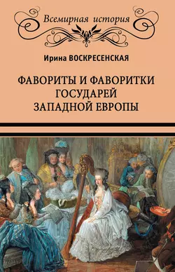 Фавориты и фаворитки государей Западной Европы, аудиокнига И. В. Воскресенской. ISDN48631448