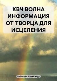 Квантовая волна от Творца для исцеления, аудиокнига Александра Петровича Лободина. ISDN48631526