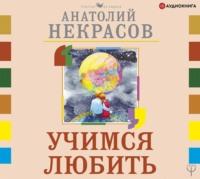 Учимся любить, książka audio Анатолия Некрасова. ISDN48634798