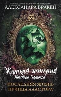 Последняя жизнь принца Аластора, audiobook Александры Бракен. ISDN48635360