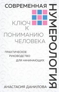 Современная нумерология. Ключ к пониманию человека, audiobook Анастасии Даниловой. ISDN48636400