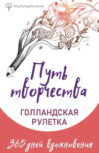 Путь творчества. Голландская рулетка. 365 дней вдохновения, аудиокнига Елены Фельдман. ISDN48636566