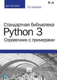 Стандартная библиотека Python 3: справочник с примерами, audiobook . ISDN48637427