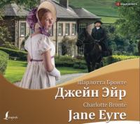 Джейн Эйр / Jane Eyre, аудиокнига Charlotte Bronte. ISDN48637446