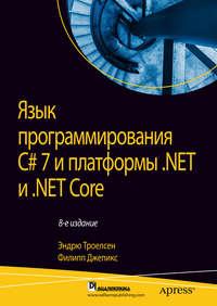 Язык программирования C# 7 и платформы .NET и .NET Core, аудиокнига Эндрю Троелсена. ISDN48637475