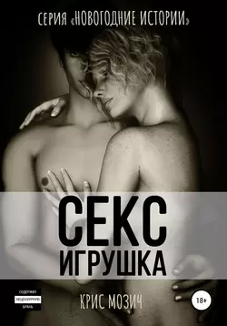 Секс-игрушка - Крис Мозич