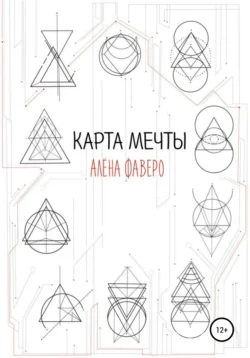 Карта Мечты, audiobook Алены Фаверо. ISDN48638190