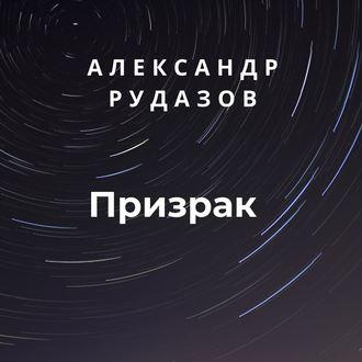 Призрак - Александр Рудазов