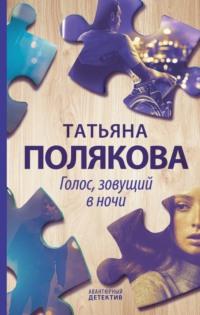 Голос, зовущий в ночи, audiobook Татьяны Поляковой. ISDN48638427