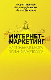 Интернет-маркетинг, książka audio В. В. Давыдова. ISDN48638722