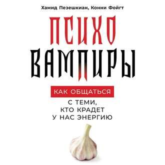 Психовампиры, audiobook Хамида Пезешкиана. ISDN48638838