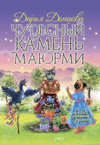 Чудесный камень Маюрми, audiobook Дарьи Донцовой. ISDN48638930