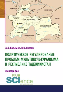 Политическое регулирование проблем мультикультурализма в Республике Таджикистан, audiobook Азамата Акбаровича Касымова. ISDN48639101