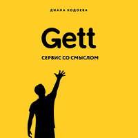 Gett. Сервис со смыслом, audiobook Дианы Кодоевой. ISDN48639148