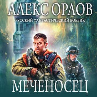 Меченосец, książka audio Алекса Орлова. ISDN48639290