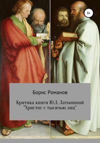 Критика книги Ю.Л. Латыниной «Христос с тысячью лиц», аудиокнига Бориса Романова. ISDN48639466