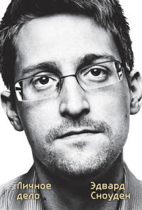 Эдвард Сноуден. Личное дело, książka audio Эдварда Сноудена. ISDN48639480