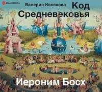 Код средневековья. Иероним Босх, audiobook Валерии Косяковой. ISDN48639707