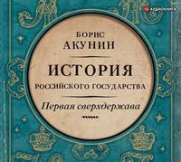 Первая сверхдержава. История Российского государства. Александр Благословенный и Николай Незабвенный, аудиокнига Бориса Акунина. ISDN48639792