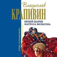 Белый шарик Матроса Вильсона, audiobook Владислава Крапивина. ISDN48639922