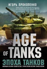 Age of Tanks. Эпоха танков, аудиокнига Игоря Прокопенко. ISDN48640352