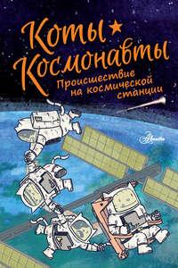 Коты-космонавты. Происшествие на космической станции, audiobook Дрю Брокингтон. ISDN48641096