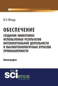 Обеспечение создания эффективно используемых результатов интеллектуальной деятельности в высокотехнологичных отраслях промышленности - Наталья Мазур