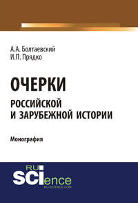 Очерки российской и зарубежной истории - И. Прядко