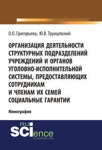 Организация деятельности структурных подразделений учреждений и органов уголовно-исполнительной системы, предоставляющих сотрудникам и членам их семей социальные гарантии - Юрий Трунцевский