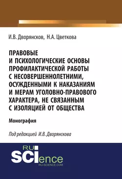 Правовые и психологические основы профилактической работы с несовершеннолетними, осужденными к наказаниям и мерам уголовно-правового характера, не связанным с изоляцией от общества - Надежда Цветкова