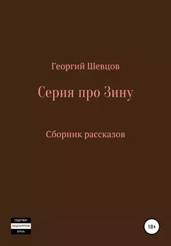 Серия про Зину Сборник рассказов - Георгий Шевцов