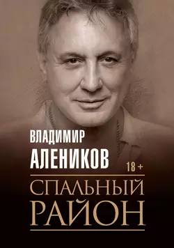 Спальный район, audiobook Владимира Аленикова. ISDN48650298