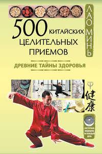 500 китайских целительных приемов. Древние тайны здоровья, audiobook Лао Миня. ISDN48650544
