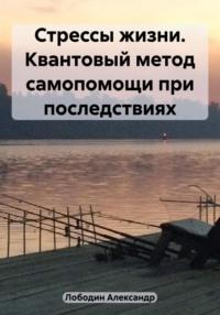 Кванты против последствий стрессов, аудиокнига Александра Петровича Лободина. ISDN48650779