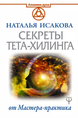 Секреты тета-хилинга от Мастера-практика - Наталья Исакова