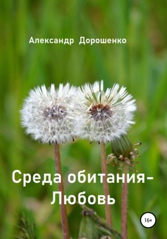 Среда обитания – Любовь, аудиокнига Александра Дорошенко. ISDN48650892