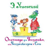 Олимпиада для Чебурашки, или Чебурашка едет в Сочи, audiobook Эдуарда Успенского. ISDN48669532