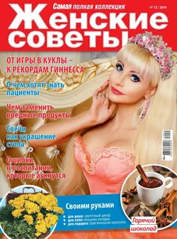 Женские Советы. Самая Mini 12-2019 - Редакция журнала Женские Советы. Самая Mini