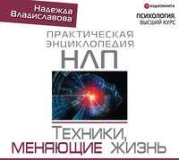 НЛП. Техники, меняющие жизнь, audiobook Надежды Владиславовой. ISDN48670243