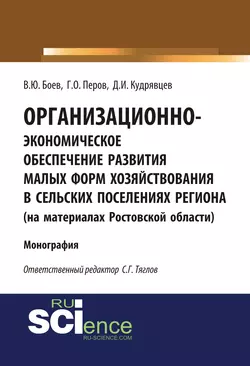 Организационно-экономическое обеспечение развития малых форм хозяйствования в сельских поселениях региона (на материалах Ростовской области) - Георгий Перов