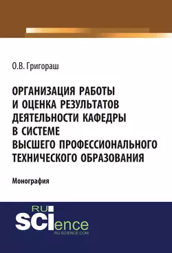 Организация работы и оценка результатов деятельности кафедры в системе высшего профессионального технического образования - Олег Григораш