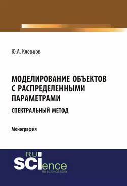 Моделирование объектов с распределенными параметрами (спектральный метод) - Юрий Клевцов