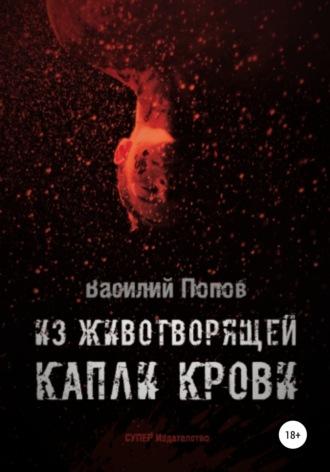 Из животворящей капли крови - Василий Попов
