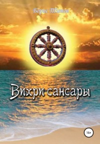 Вихри сансары, аудиокнига Бориса Александровича Титова. ISDN48675915