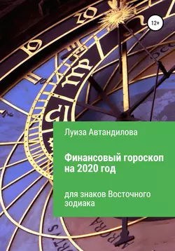 Финансовый гороскоп на 2020 год для знаков Восточного зодиака, audiobook Луизы Юрьевны Автандиловой. ISDN48676010