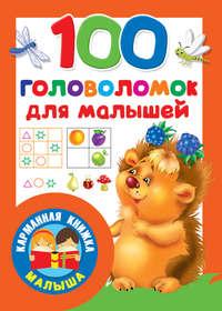 100 головоломок для малышей - Сборник