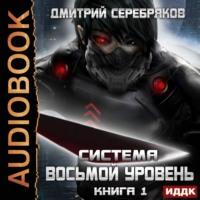 Система. Восьмой уровень. Книга 1, аудиокнига Дмитрия Серебрякова. ISDN48679022