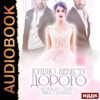 Куплю невесту. Дорого, audiobook Миры Славной. ISDN48680088